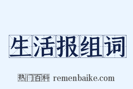 生活报组词是什么意思的图片